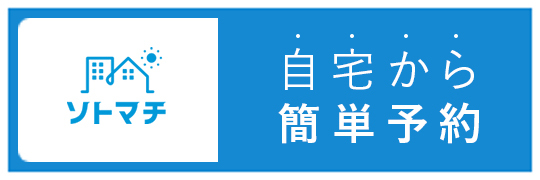 ソトマチ